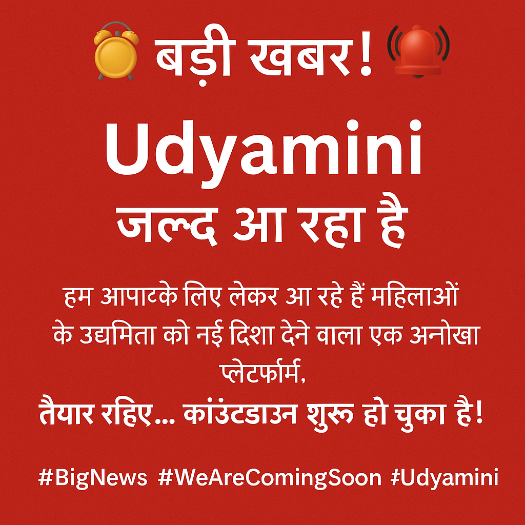 Udyamini की बड़ी घोषणा – हम आ रहे हैं!